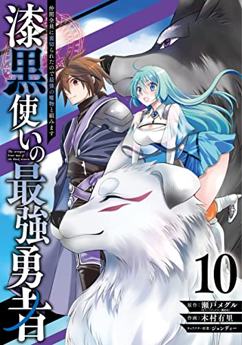 漆黒使いの最強勇者 仲間全員に裏切られたので最強の魔物と組みます (10)