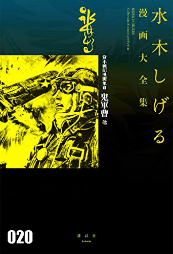 貸本戦記漫画集(7)鬼軍曹 他