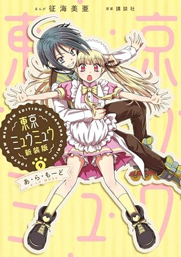 東京ミュウミュウ 新装版(9) あ・ら・もーど