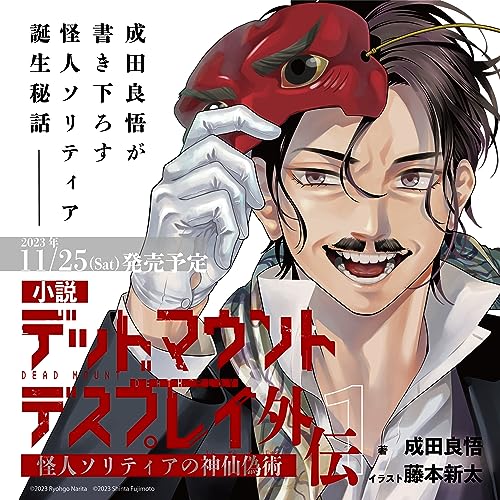 小説 デッドマウント・デスプレイ外伝 怪人ソリティアの神仙偽術 (1)