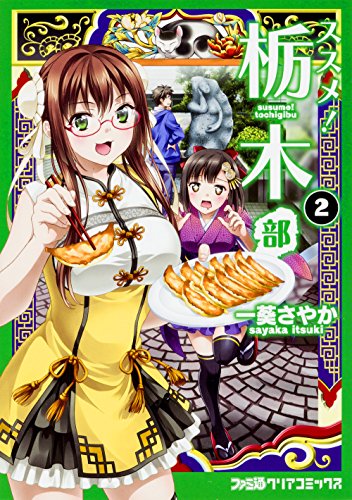 ススメ! 栃木部 (2)