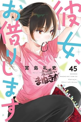 彼女、お借りします (45)