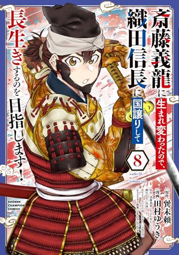 斎藤義龍に生まれ変わったので、織田信長に国譲りして長生きするのを目指します! 8 (8)