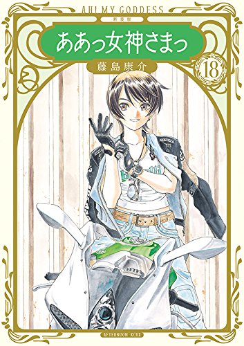 新装版 ああっ女神さまっ (18)