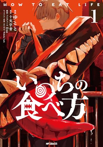 いのちの食べ方 (1)