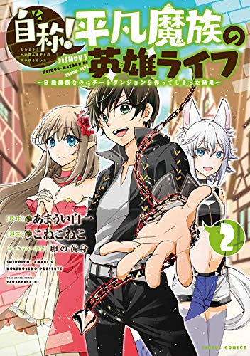 自称!平凡魔族の英雄ライフ(2) ~B級魔族なのにチートダンジョンを作ってしまった結果~