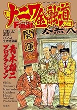 新ナニワ金融道外伝ファイナル はまれば泥沼! ハンコ生き地獄編