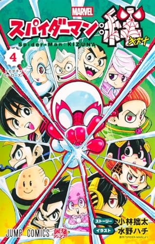 スパイダーマン:絆 (4)