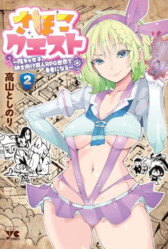 さほこクエスト~陰キャ女子、紳士向け同人RPG世界で勇者になる~ 2 (2)