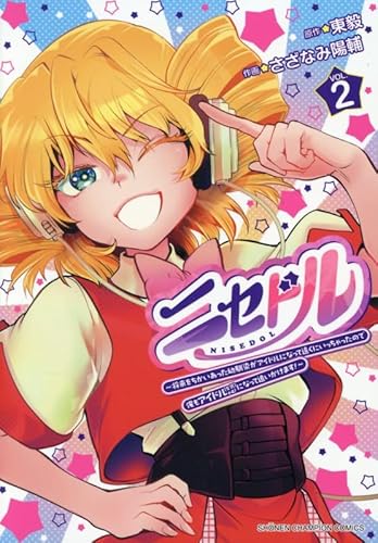 ニセドル ~将来をちかいあった幼馴染がアイドルになって遠くにいっちゃったので俺もアイドル(女装)になって追いかけます!~ 2 (2)