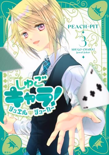 しゅごキャラ! ジュエルジョーカー (3)