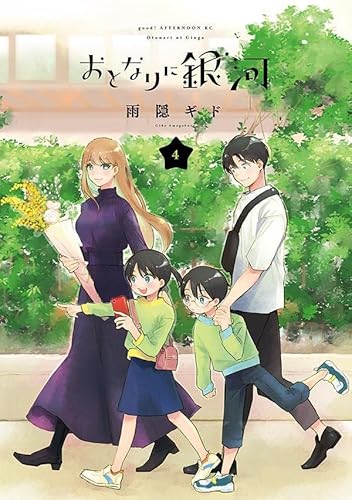 おとなりに銀河 (4)