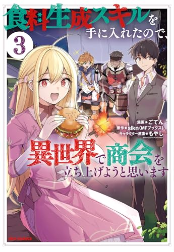 食料生成スキルを手に入れたので、異世界で商会を立ち上げようと思います (3)