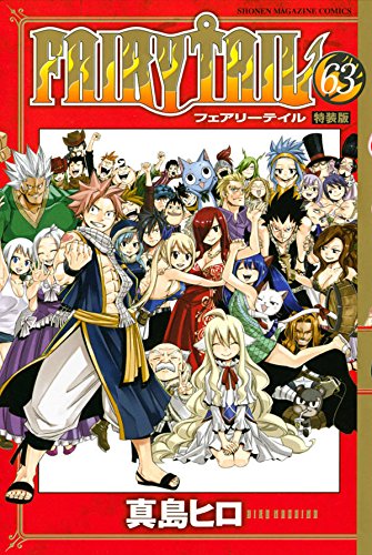 FAIRY TAIL(63)特装版