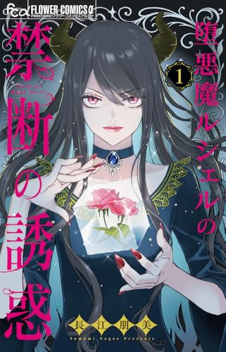 堕悪魔ルシェルの禁断の誘惑 (1)