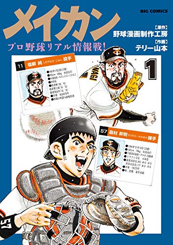 メイカン: プロ野球リアル情報戦!