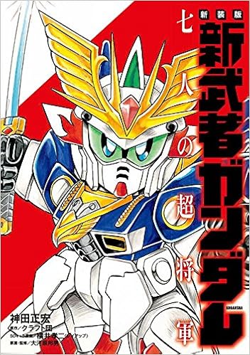 新装版 新武者ガンダム 七人の超将軍