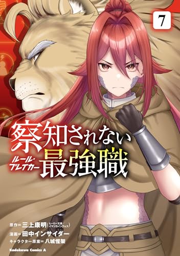 察知されない最強職 (7)