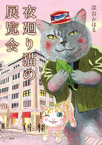 夜廻り猫の展覧会