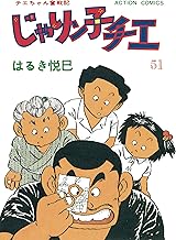 じゃりン子チエ【新訂版】 ： (51)