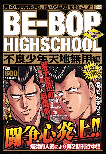 BE-BOP HIGHSCHOOL 不良少年天地無用編 アンコール刊行