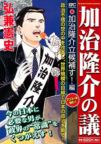 加治隆介の議 加治隆介立候補す!編 アンコール刊行!!