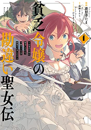 貧乏令嬢の勘違い聖女伝 ~お金のために努力してたら、王族ハーレムが出来ていました!?~ (1)