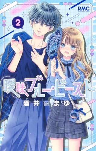 曖昧ブルー・ビースト (2)