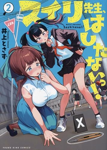 スイリ先生、はしたないっ! (2)