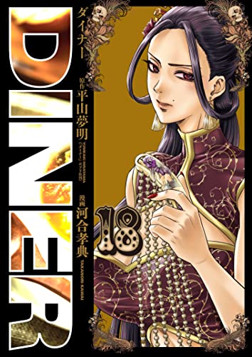 DINERダイナー (18)