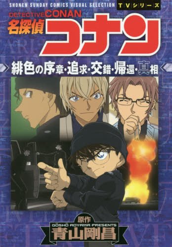 名探偵コナン 緋色の序章・追求・交錯・帰還・真相