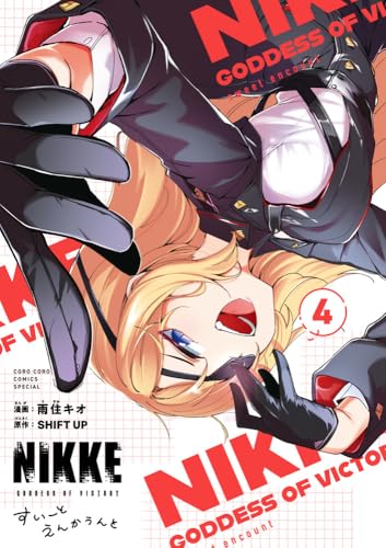 勝利の女神:NIKKE すいーとえんかうんと (4)