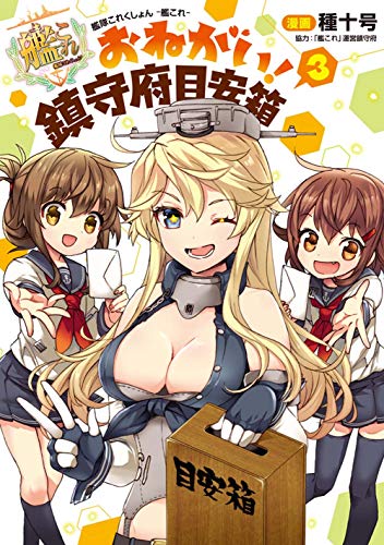 艦隊これくしょん -艦これ- おねがい!鎮守府目安箱3