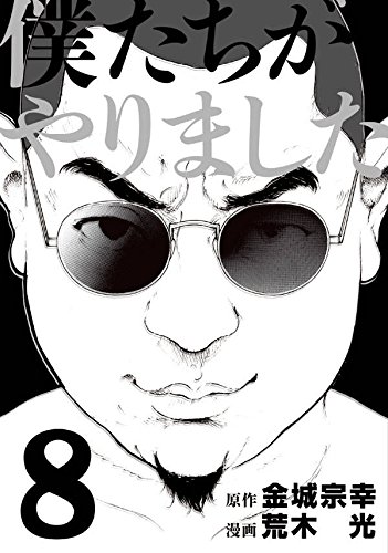 僕たちがやりました (8)