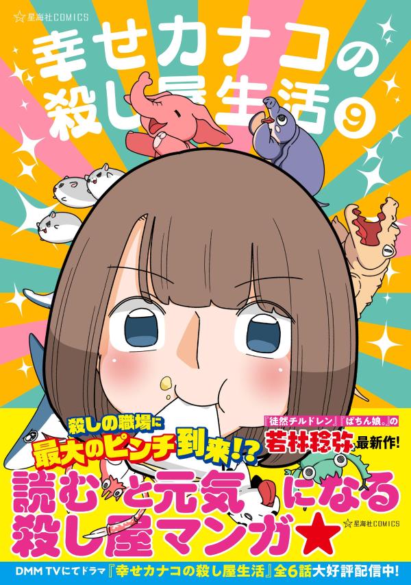 幸せカナコの殺し屋生活