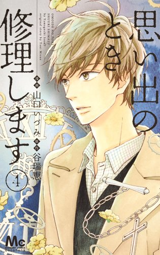 思い出のとき修理します (4)