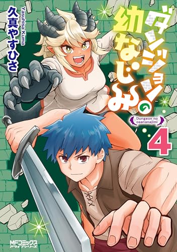 ダンジョンの幼なじみ (4)