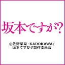 ニコニコチャンネル　坂本ですが？　第1話「1年2組坂本君/ビー・クワイエット」　無料視聴はコチラ!!