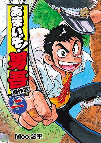 あまいぞ!男吾 傑作選 第二巻