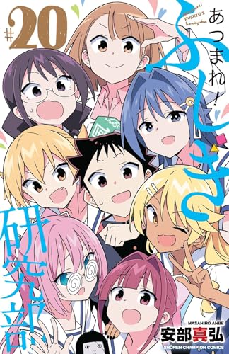 あつまれ!ふしぎ研究部 20 (20)