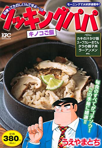 クッキングパパ キノコご飯