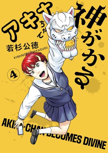 アキナちゃん神がかる (4)