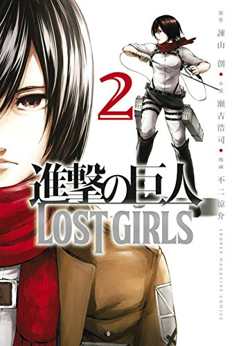 進撃の巨人　ＬＯＳＴ　ＧＩＲＬＳ (2)