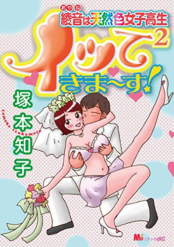 綾音は天然色女子高生イッて２きま～す