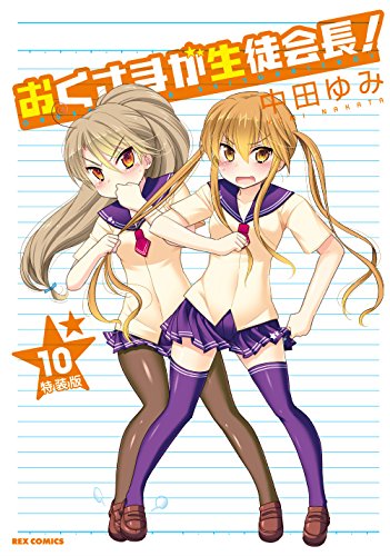 おくさまが生徒会長! (10) 特装版