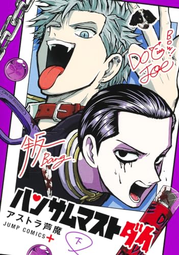 ハンサムマストダイ 下