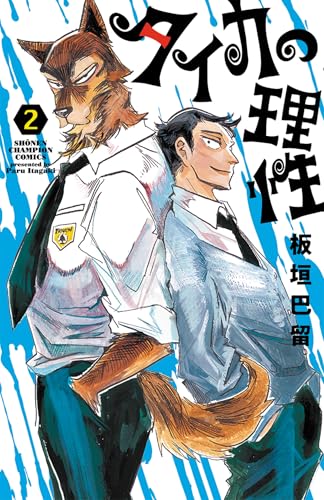 タイカの理性 2 (2)