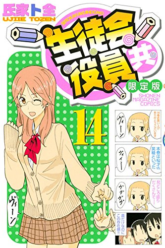 DVD付き 生徒会役員共(14)限定版