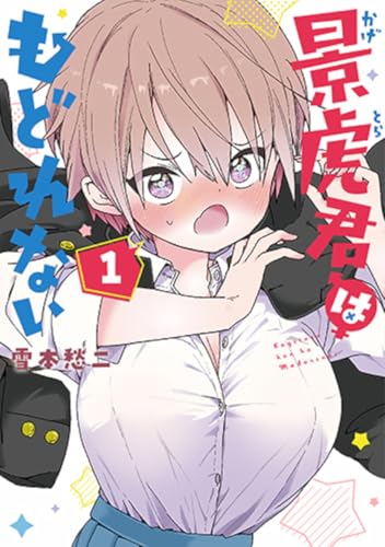 景虎君はもどれない (1)