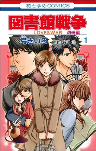 図書館でイチャイチャ!? 『図書館戦争 別冊編』